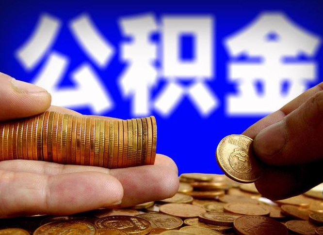 忻州退休后6个月才能取公积金吗（退休后多久可领公积金 要存档半年嘛）